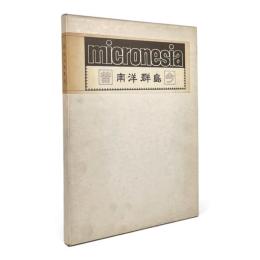 南洋群島 昔今 : micronesia-past&present-