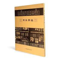 南洋群島 昔今 : micronesia-past&present-