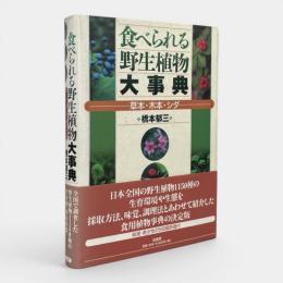 食べられる野生植物大事典 : 草本・木本・シダ