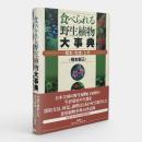 食べられる野生植物大事典 : 草本・木本・シダ