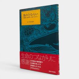 魚のとむらい : 供養碑から読み解く人と魚のものがたり