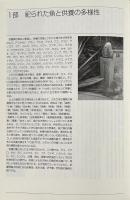 魚のとむらい : 供養碑から読み解く人と魚のものがたり