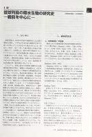 琉球列島の陸水生物