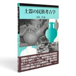 土器の民族考古学