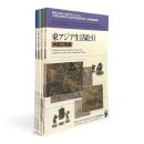 日本近世生活絵引・東アジア生活絵引 全5冊揃い