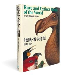 世界大博物図鑑 別巻 1 〈絶滅・希少鳥類〉