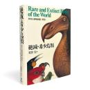 世界大博物図鑑 別巻 1 〈絶滅・希少鳥類〉