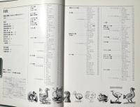 世界大博物図鑑 別巻 1 〈絶滅・希少鳥類〉