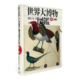 世界大博物図鑑 第4巻 〈鳥類〉