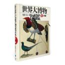 世界大博物図鑑 第4巻 〈鳥類〉
