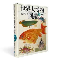 世界大博物図鑑 第2巻 〈魚類〉