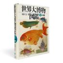 世界大博物図鑑 第2巻 〈魚類〉