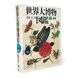 世界大博物図鑑 第1巻 〈虫類〉