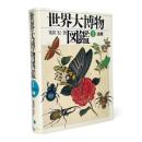 世界大博物図鑑 第1巻 〈虫類〉