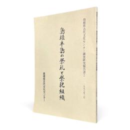 島根半島の祭礼と祭祀組織 〈島根県古代文化センター調査研究報告書 2〉