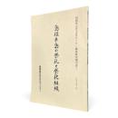 島根半島の祭礼と祭祀組織 〈島根県古代文化センター調査研究報告書 2〉