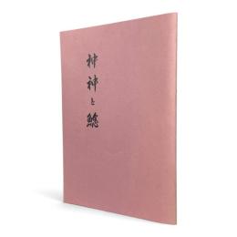 神神と鯰
