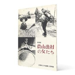 農山漁村の女たち 〈特別展図録 17〉