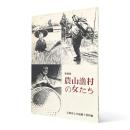 農山漁村の女たち 〈特別展図録 17〉