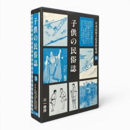 子供の民俗誌 〈日本民俗文化資料集成 第24巻〉