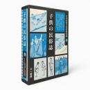 子供の民俗誌 〈日本民俗文化資料集成 第24巻〉