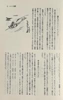 子供の民俗誌 〈日本民俗文化資料集成 第24巻〉