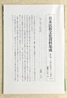 子供の民俗誌 〈日本民俗文化資料集成 第24巻〉