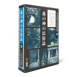 森の神の民俗誌 〈日本民俗文化資料集成 第21巻〉
