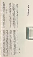 森の神の民俗誌 〈日本民俗文化資料集成 第21巻〉