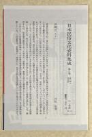 森の神の民俗誌 〈日本民俗文化資料集成 第21巻〉