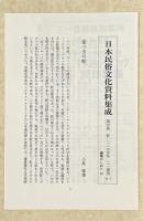 蛇の民俗 〈日本民俗文化資料集成 第20巻〉