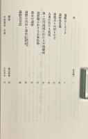 遠野の民俗と歴史 〈日本民俗文化資料集成 第15巻〉