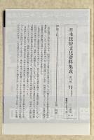 遠野の民俗と歴史 〈日本民俗文化資料集成 第15巻〉