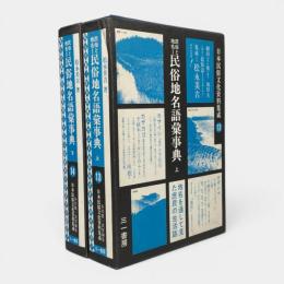 民俗地名語彙事典 上下巻揃い
