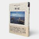 海の道 〈鶴見良行著作集 8〉