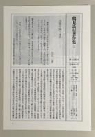 鶴見良行著作集　9冊セット