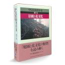 景観と花文化 〈中尾佐助著作集 第4巻〉