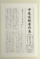 景観と花文化 〈中尾佐助著作集 第4巻〉