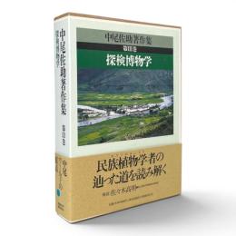 探検博物学 〈中尾佐助著作集 第3巻〉