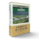 探検博物学 〈中尾佐助著作集 第3巻〉