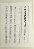 探検博物学 〈中尾佐助著作集 第3巻〉
