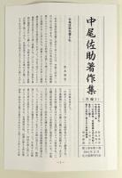 農耕の起源と栽培植物 〈中尾佐助著作集 第1巻〉