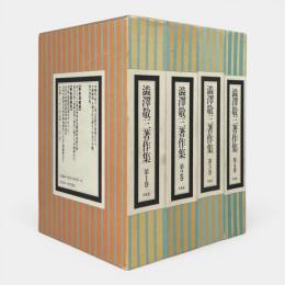 渋沢敬三著作集　第1巻～第4巻 4冊セット