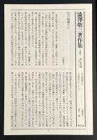 渋沢敬三著作集　第1巻～第4巻 4冊セット