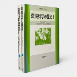 環境科学の歴史　全2冊揃い