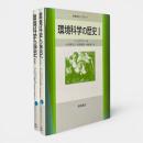 環境科学の歴史　全2冊揃い