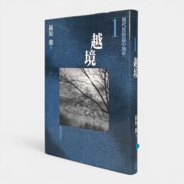 越境 〈現代民俗誌の地平 1〉