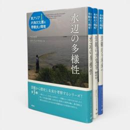 東アジア内海文化圏の景観史と環境　全3冊揃い