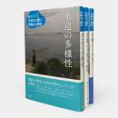東アジア内海文化圏の景観史と環境　全3冊揃い