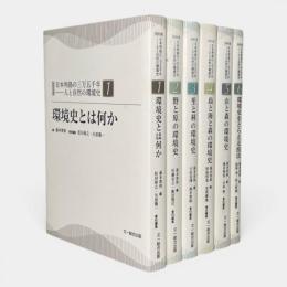 シリーズ日本列島の三万五千年　全6冊揃い